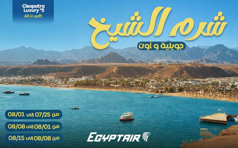 Départ En Groupe À L'hôtel Cleopatra Luxury Resort 5* - Egyptair